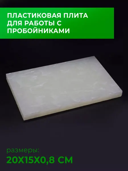 CraftComplect Пластиковая плита для работы с пробойниками