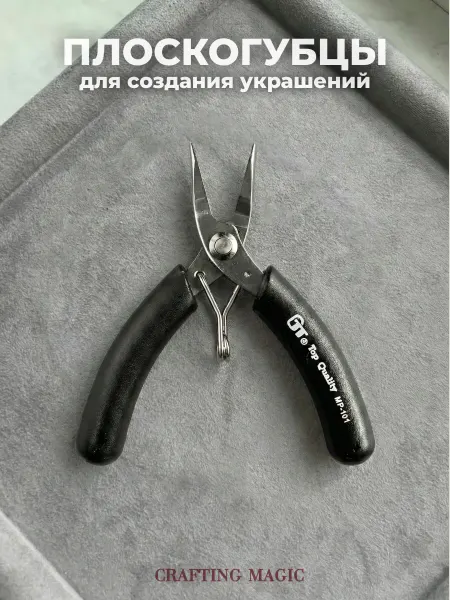CRAFTING MAGIC Плоскогубцы инструмент для бижутерии