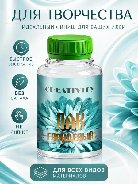 CREATIVITY Лак акриловый художественный глянцевый для творчества