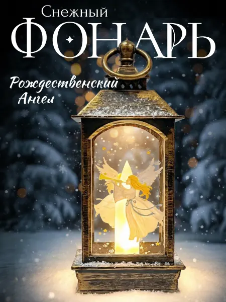 Custodia Рождественский фонарь с подсветкой