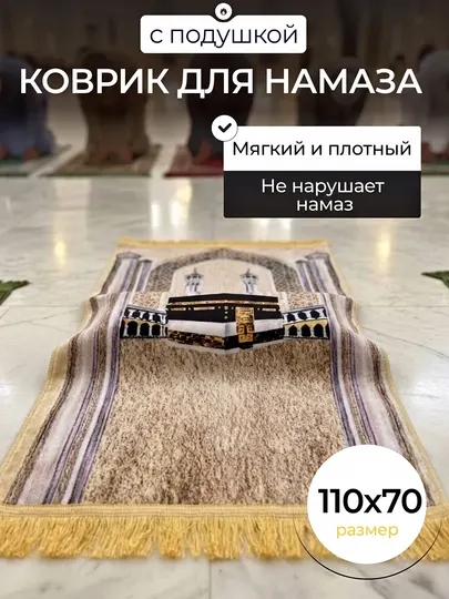 Коврик для намаза 110х70 см с ортопедической вставкой, плотный молитвенный коврик