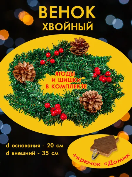 Венок еловый с шишками и ягодами новогодний d20 см + крючок