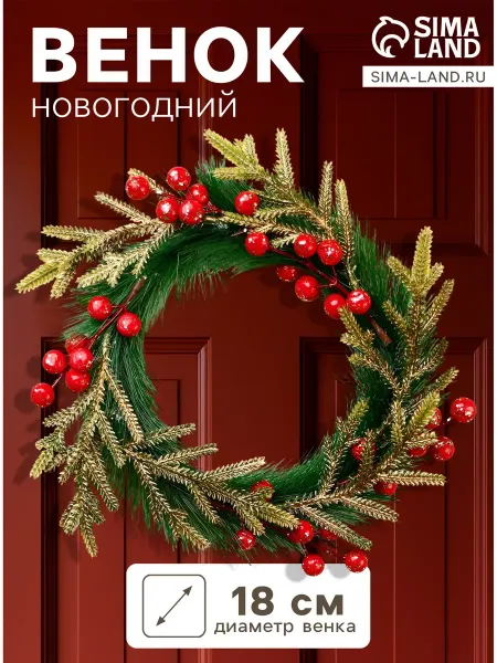 Зимнее волшебство Венок новогодний d=18 см Элит, с ягодами
