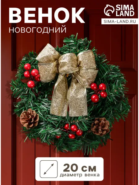 Зимнее волшебство Венок новогодний d=20 см Бантик, с ягодам
