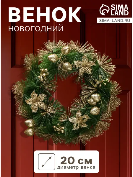 Зимнее волшебство Венок новогодний d=20 см «Зимнее волшебство», с красными
