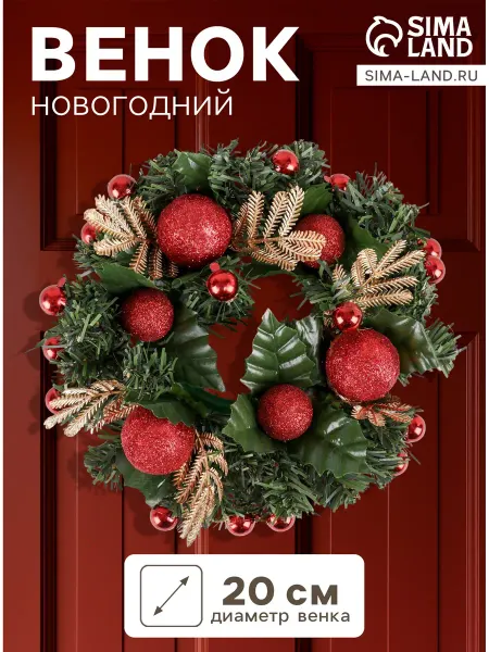 Зимнее волшебство Венок новогодний d=20 см с красными шарик