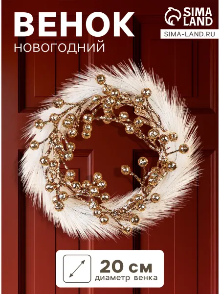 Зимнее волшебство Венок новогодний d=20 см Элит ягодки, бел