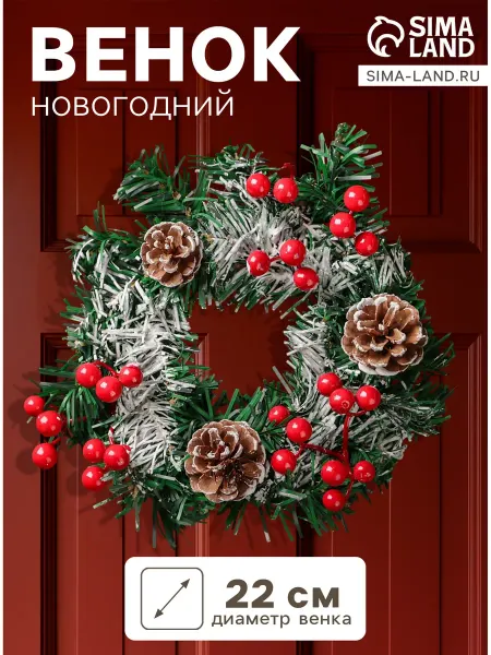 Зимнее волшебство Венок новогодний d=22 см Шишки с ягодками