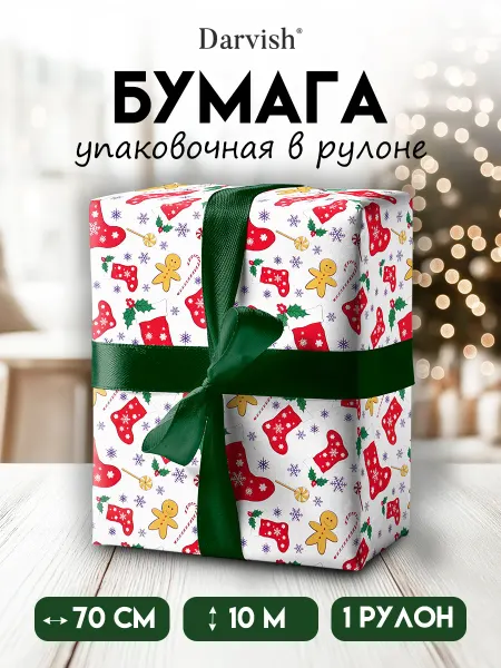 Darvish TM Бумага упаковочная подарочная для декора и подарков