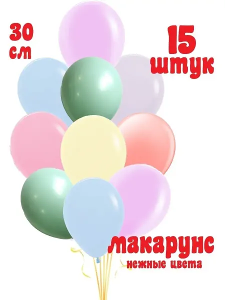 Студия праздника Happy day Воздушные шары макарунс 15 штук