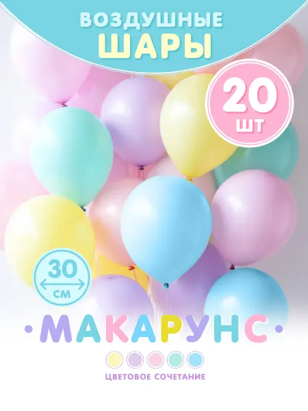 Oh decor Воздушные шары макарунс 20 шт