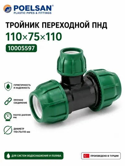 POELSAN Тройник-переход ПНД компрессионный 110×75×110