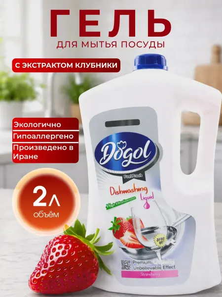 Dogol Средство для мытья посуды,с ароматом клубники 2000мл
