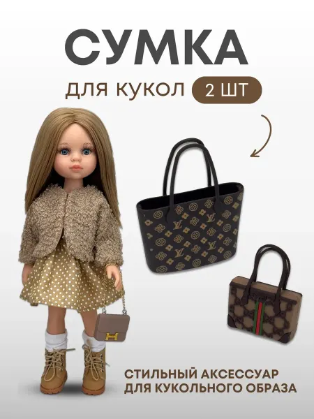 Аксессуары Pugovka Doll Сумки для кукол и игрушек - 2 шт