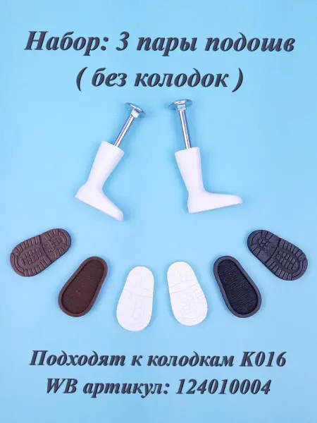 Dolls Print Подошвы пластиковые для куклы Крузелинг