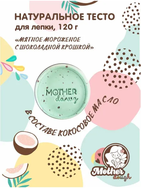 Mother Dough Тесто для лепки MotherDough "Мятное с шоколадной крошкой"