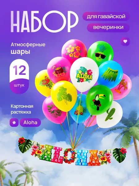 Malina Dream Воздушные шары для гавайской вечеринки с растяжкой Алоха