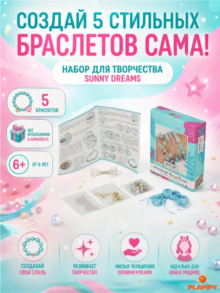 PLAMPY Набор для создания браслетов Sunny Dreams