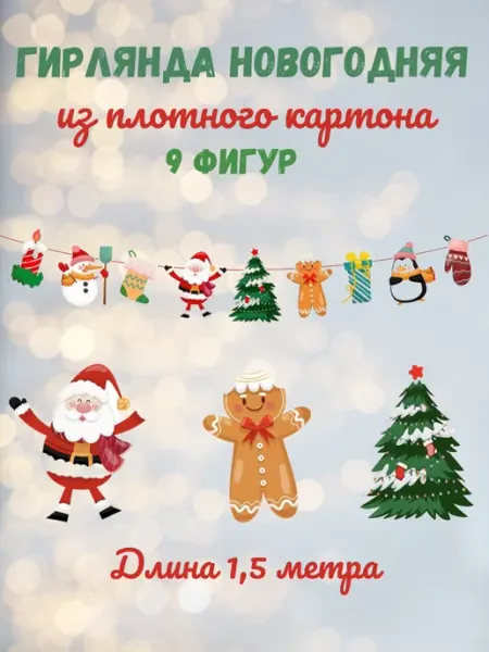 Товары для праздника Sweet Dreams Гирлянда бумажная новогодняя
