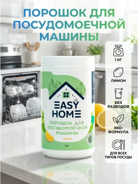 Easy Home store Порошок для посудомоечной машины
