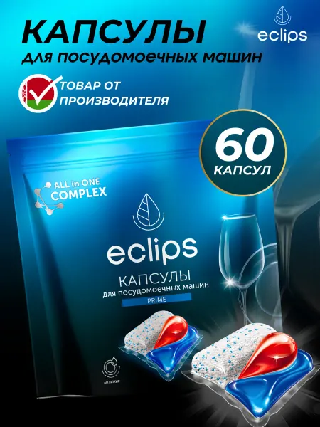 Eclips Капсулы для посудомоечной машины 60 штук