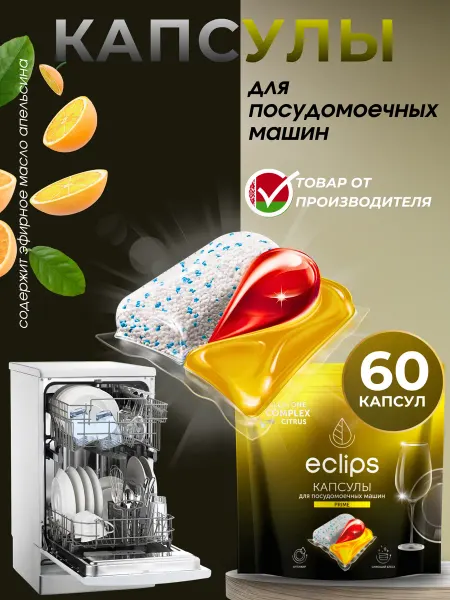 Eclips Капсулы для посудомоечной машины 60 штук цитрус