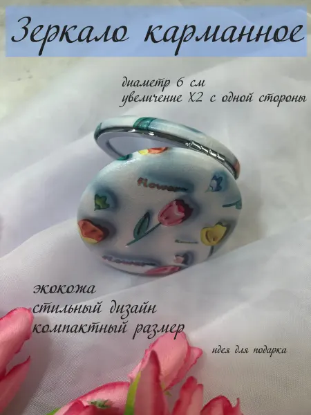 Зеркало карманное складное в сумку "Цветы"