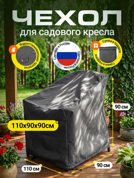 Fler Чехол на садовое кресло 110х90х90 см, темно-серый