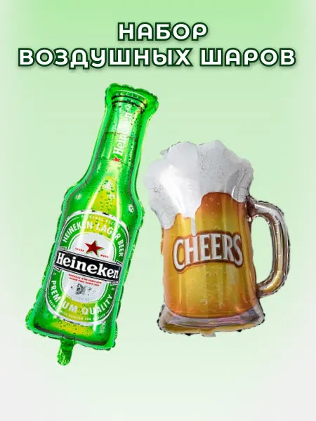 Symphony of emotions Набор воздушных шаров бутылка пива хайникен и кружка