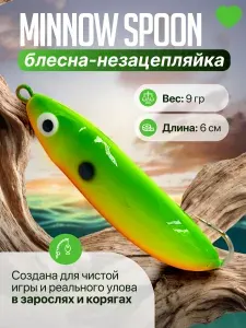 Блесна незацепляйка на щуку Osprey Minnow Spoon, 9гр, 6см. Незаменима в закоряженных местах и на мелководье. (110975)