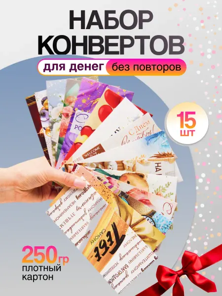 ESEMA Подарочные конверты для денег на любой праздник, 15 шт