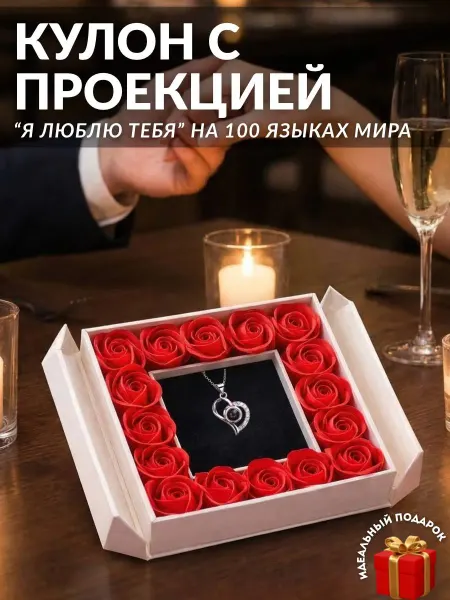 EVlaLi Подарочный набор Кулон с проекцией "Я Тебя Люблю"