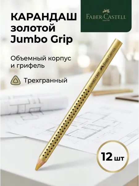 Faber-Castell Карандаш золотой большой Jumbo Grip 12 штук