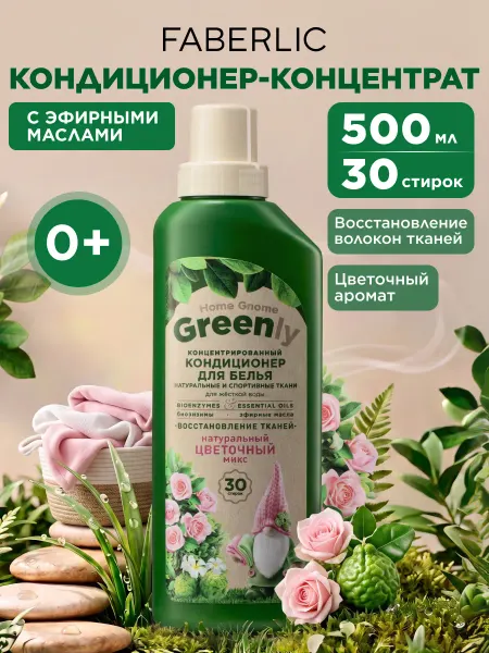Faberlic Кондиционер для белья Home Gnome Greenly