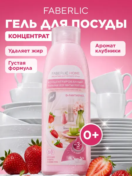 Faberlic Средство для мытья посуды с пантенолом
