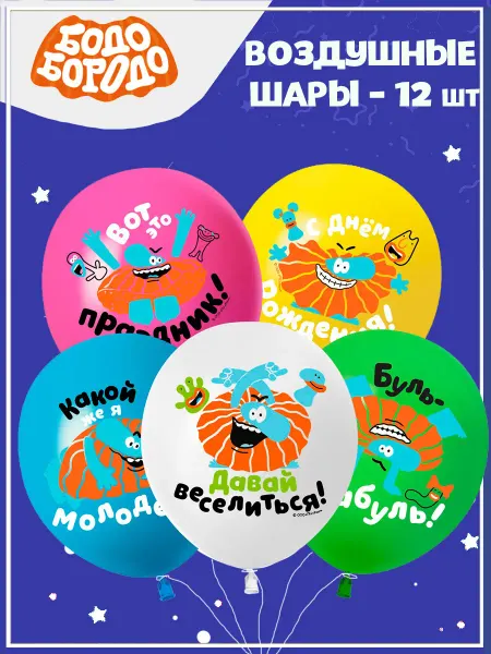 Falali Шарики воздушные Бодо бородо 12 шт