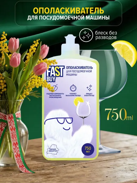 FastBuy Rinse Lemon ополаскиватель ФАСТБАЙ для посудомоечной