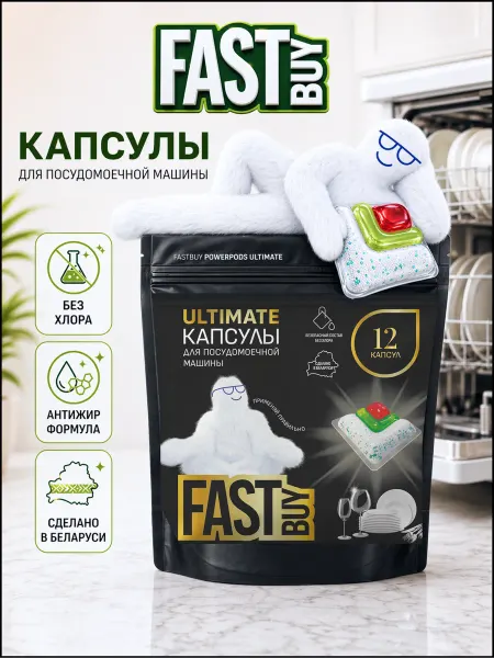 FastBuy Капсулы для посудомоечных машин Power Pods Ultimate 12 шт
