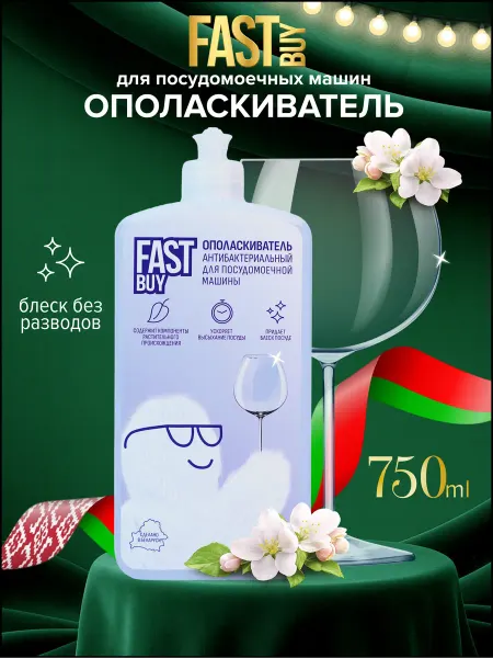 FastBuy Ополаскиватель для посудомоечной машины Rinse 750 мл - 2 шт