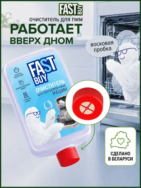 FastBuy Очиститель для посудомоечных машин 300 мл