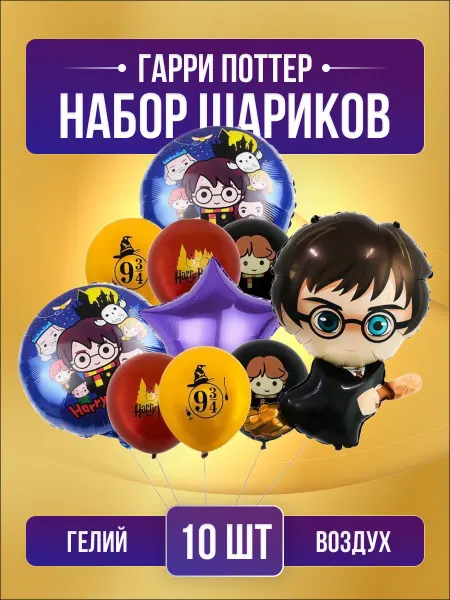FestiValiti Шары Гарри Поттер