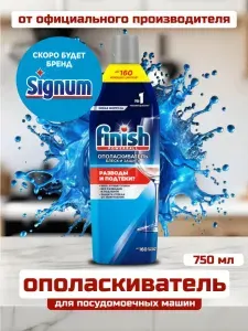 Finish Ополаскиватель для посудомоечных машин 750 мл