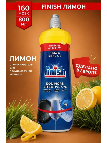 Finish Средство для ополаскивания посудомоечной машины