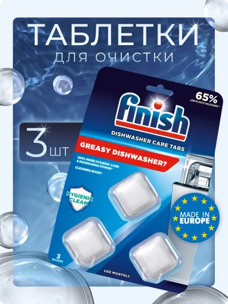 Finish Таблетки для чистки посудомоечной машины 3 шт