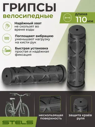 Грипсы на руль велосипеда самоката Stels XH-G09B 110mm, резиновые черные