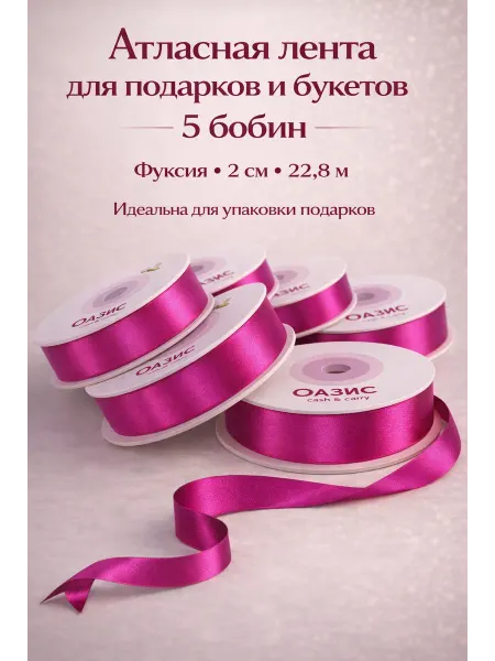 OASIS® Floral Products Лента атласная для цветов рукоделия фуксия 5шт