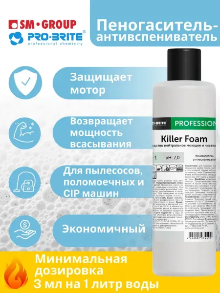 Pro-Brite Пеногаситель для моющего пылесоса KILLER FOAM