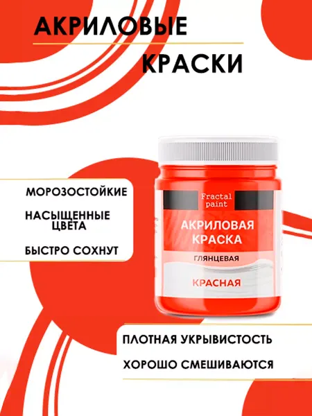 Fractal Paint Акриловые краски для рисования "Красная" 100 мл