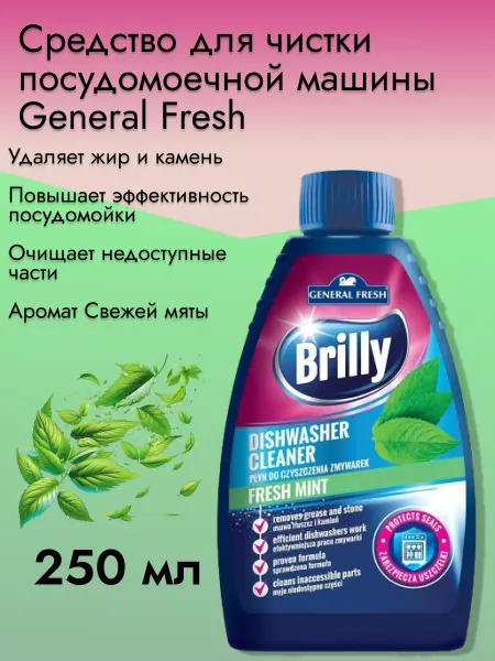 General Fresh Средство для чистки посудомойки 250 мл