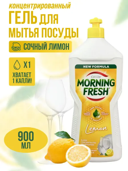 Morning fresh Средство для мытья посуды 900 мл Лимон